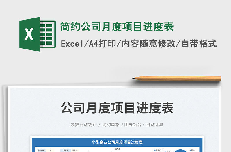 簡約公司月度項目進(jìn)度表