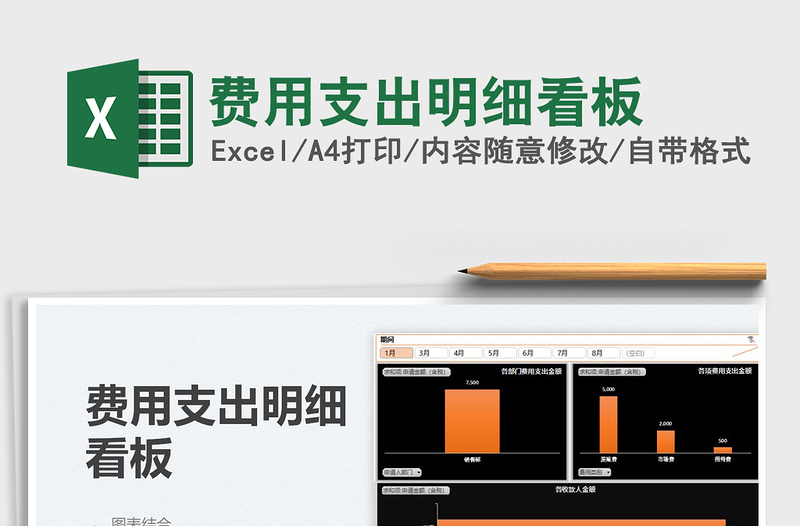 2021費(fèi)用支出明細(xì)看板免費(fèi)下載