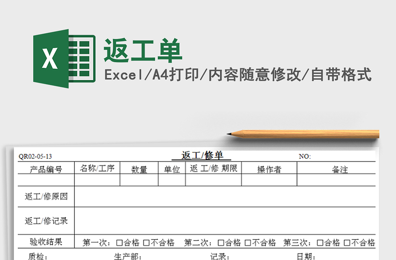 2021年返工单免费下载