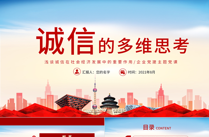 2021誠信的多維思考淺談誠信在社會經(jīng)濟發(fā)展中的重要作用企業(yè)黨建黨課PPT