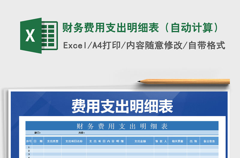 2021年財務費用支出明細表（自動計算）免費下載