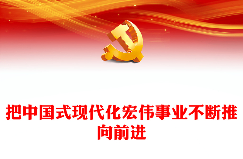 把中国式现代化宏伟事业不断推向前进PPT党政风学习纪念毛泽东同志诞辰130周年座谈会上的重要讲话课件(讲稿)