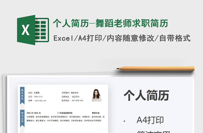 2021個人簡歷-舞蹈老師求職簡歷免費下載