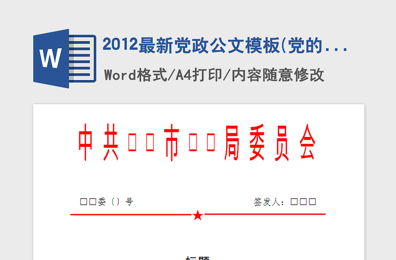 2021年2012最新黨政公文模板(黨的公文上行文)(1)