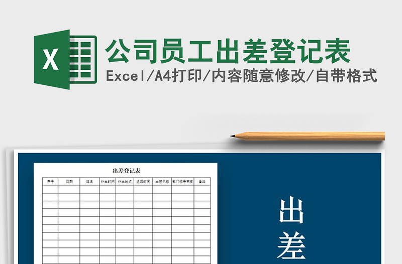 2021年公司員工出差登記表