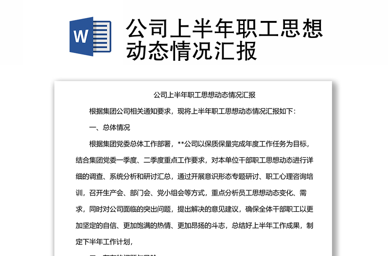 公司上半年職工思想動態(tài)情況匯報(bào)