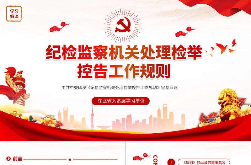 原創(chuàng)紀檢監(jiān)察機關(guān)處理檢舉控告工作規(guī)則解讀ppt