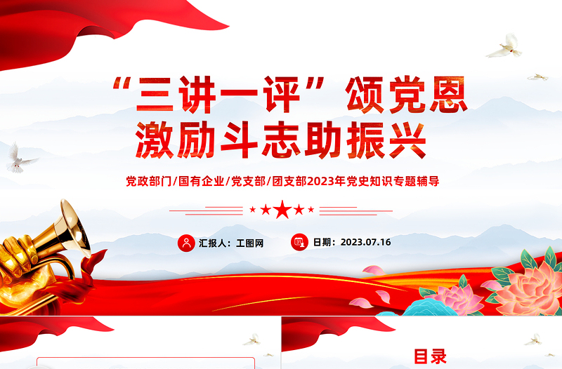 三講一評頌黨恩激勵(lì)斗志助振興PPT簡潔實(shí)用激發(fā)脫貧動(dòng)力注重扶志扶智專題課件