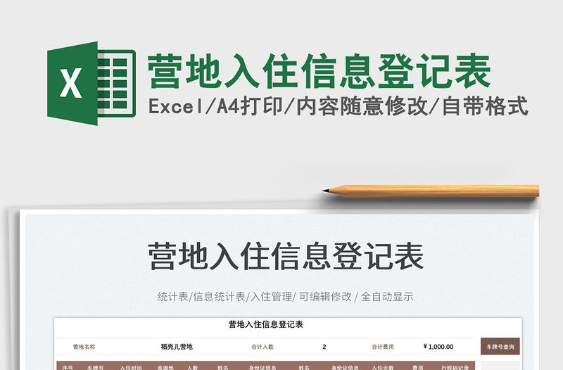 營地入住信息登記表免費下載