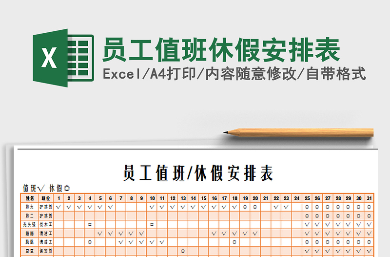 2021年员工值班休假安排表