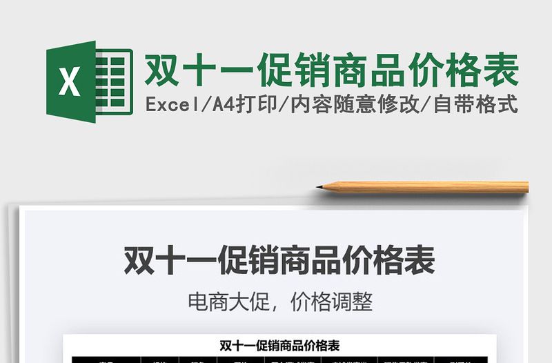 2021雙十一促銷商品價格表免費(fèi)下載