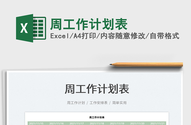 2021周工作計(jì)劃表免費(fèi)下載
