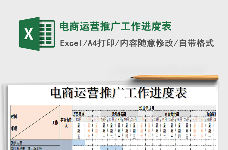2021年電商運營推廣工作進度表