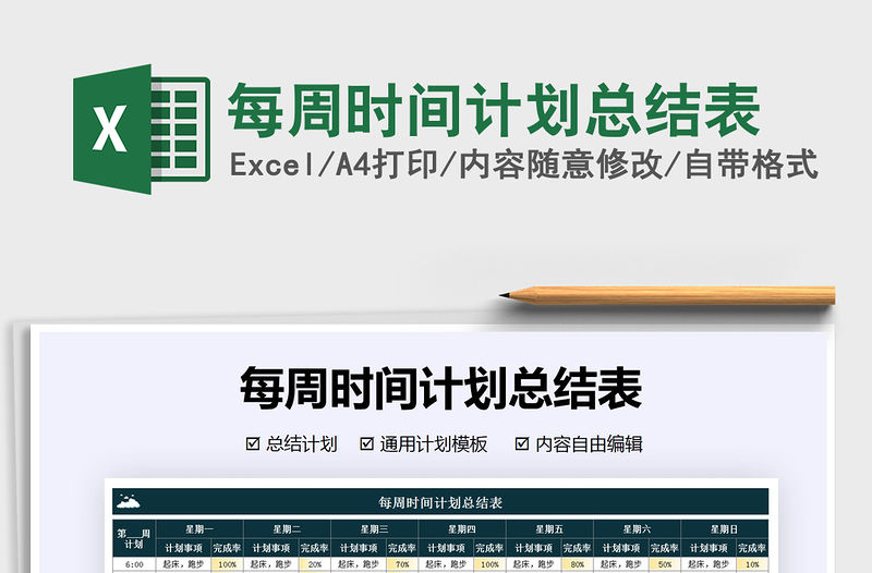 2021年每周時間計劃總結表