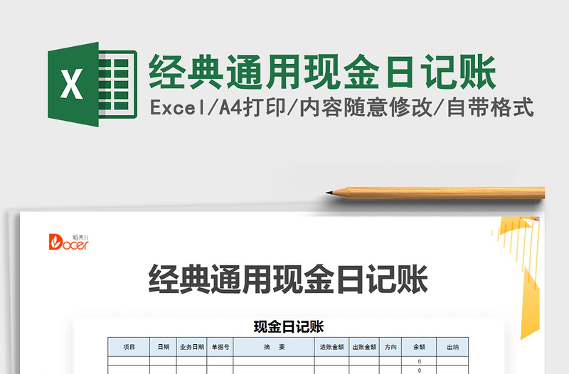 2021年经典通用现金日记账免费下载