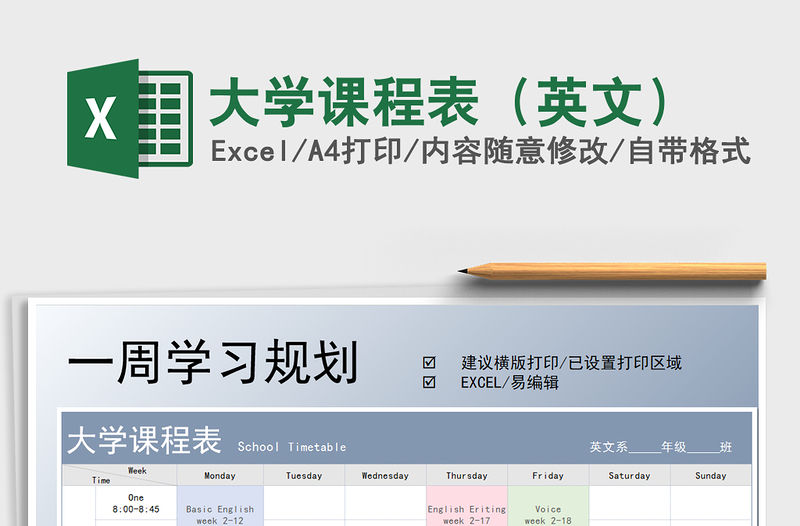 2021年大學課程表（英文）免費下載