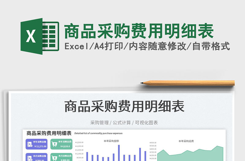 商品采購(gòu)費(fèi)用明細(xì)表