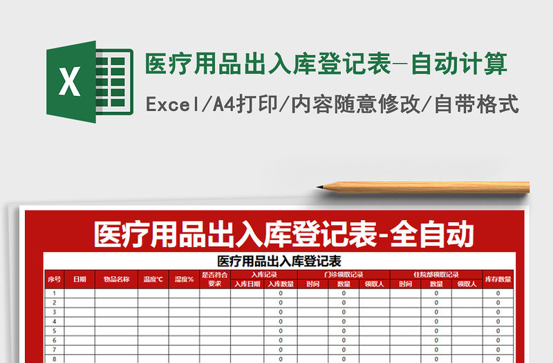 2021年醫療用品出入庫登記表-自動計算