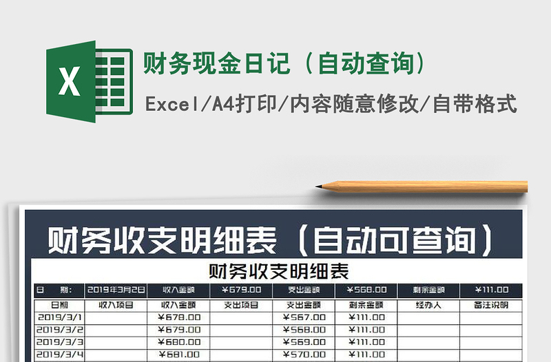 2021年財(cái)務(wù)現(xiàn)金日記(自動(dòng)查詢(xún))