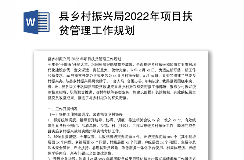 县乡村振兴局2022年项目扶贫管理工作规划