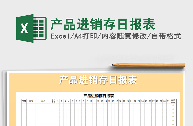 2021年产品进销存日报表免费下载