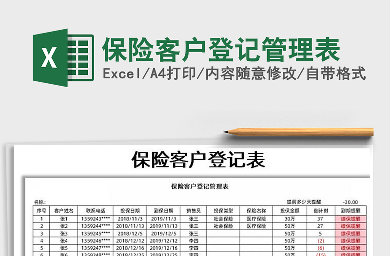 2021年保險(xiǎn)客戶登記管理表