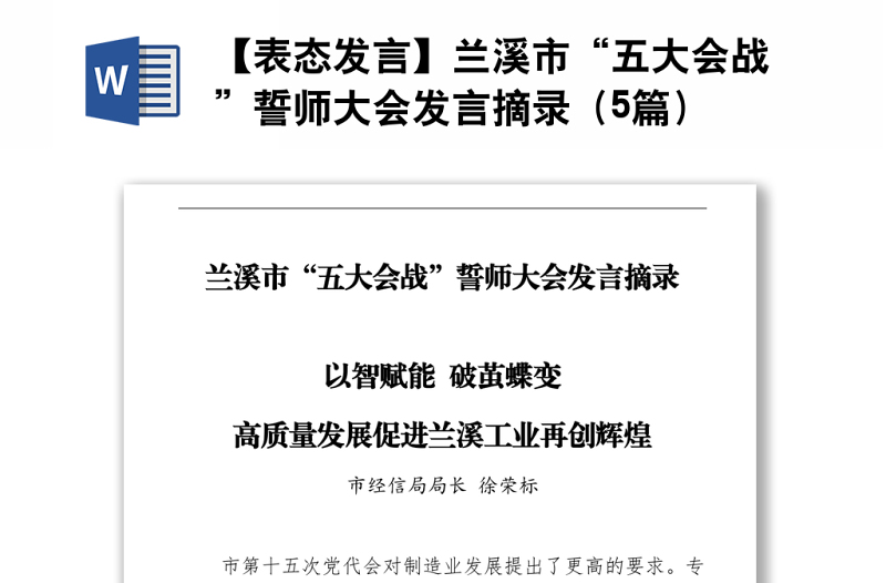 【表態(tài)發(fā)言】蘭溪市“五大會戰(zhàn)”誓師大會發(fā)言摘錄(5篇)