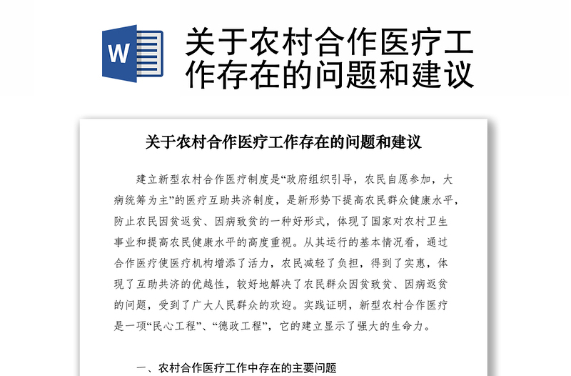 2021關于農村合作醫(yī)療工作存在的問題和建議
