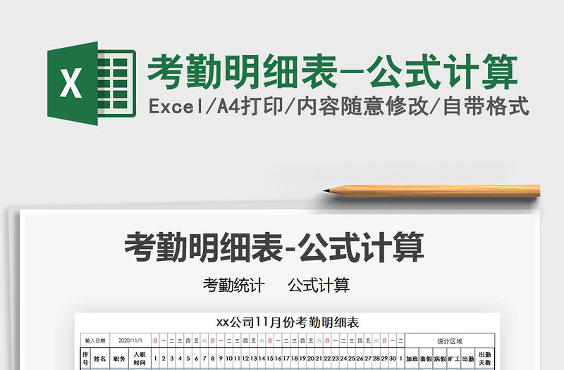 2021年考勤明細表-公式計算