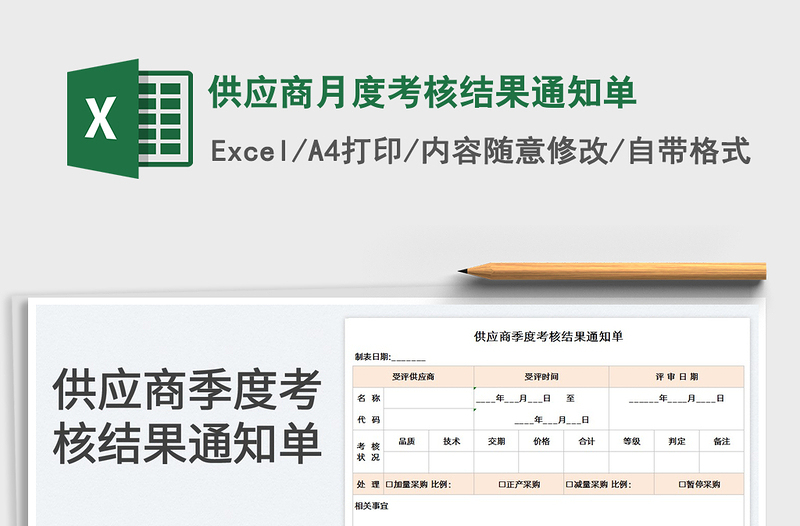 2023供应商月度考核结果通知单免费下载