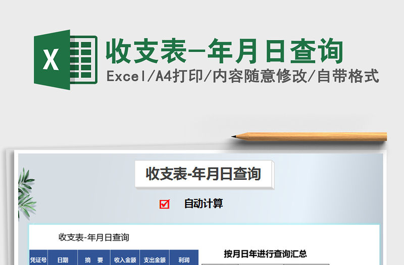 2021年收支表-年月日查詢