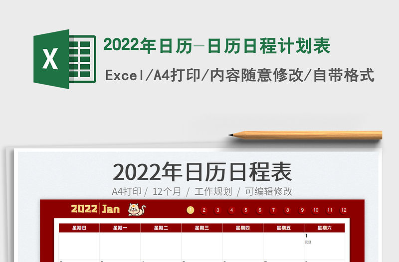 2022年日歷-日歷日程計劃表