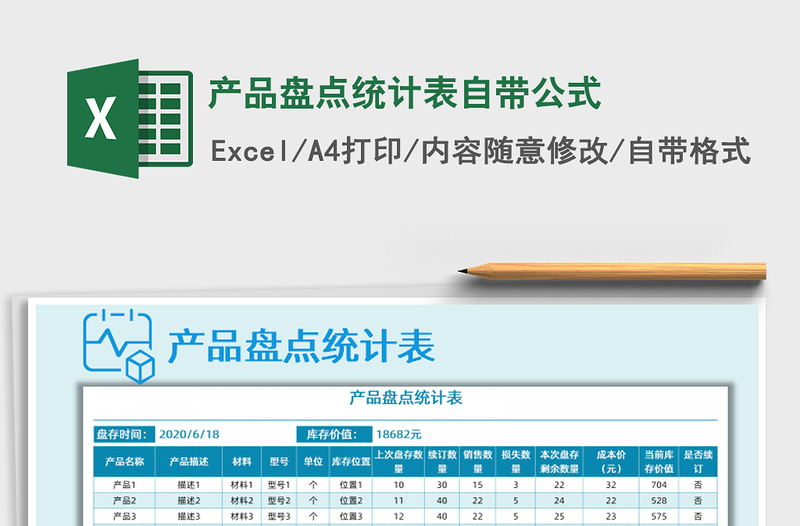 2021年產(chǎn)品盤點統(tǒng)計表自帶公式
