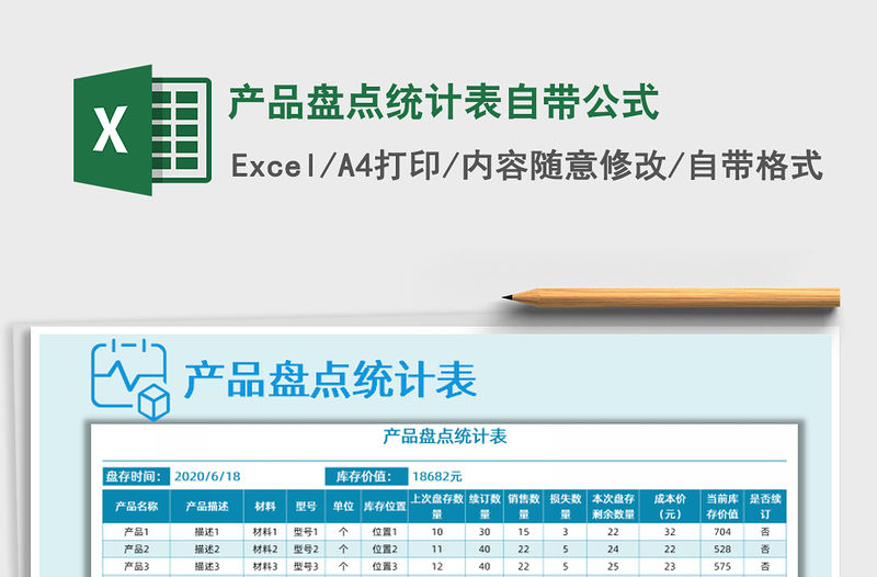 2021年產品盤點統計表自帶公式
