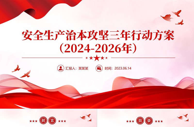 安全生產(chǎn)治本攻堅(jiān)三年行動(dòng)方案(2024--2026)PPT簡(jiǎn)潔實(shí)用安全生產(chǎn)月主題課件