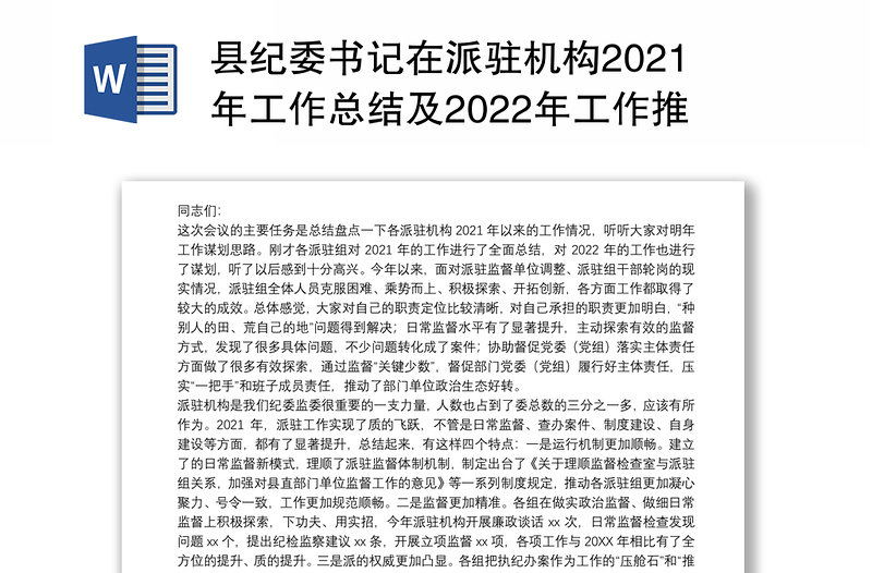 县纪委书记在派驻机构2021年工作总结及2022年工作推进会议上的讲话
