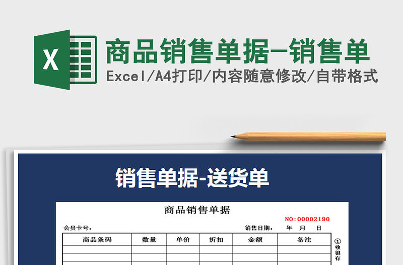 2021年商品銷售單據-銷售單