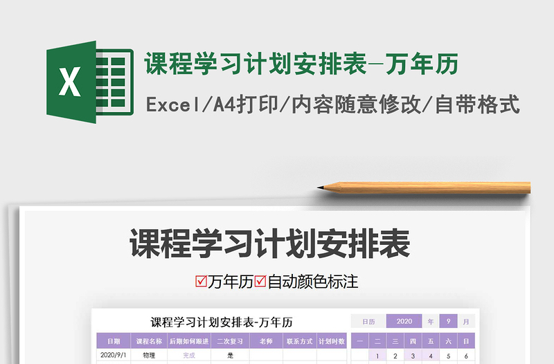 2021年課程學(xué)習(xí)計(jì)劃安排表-萬年歷
