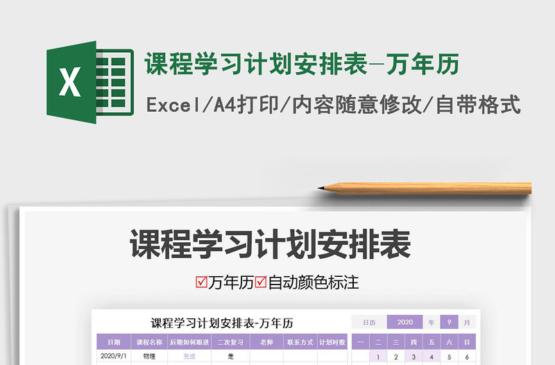 2021年課程學習計劃安排表-萬年歷