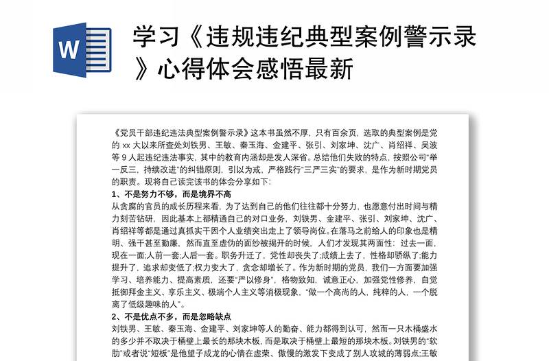 学习《违规违纪典型案例警示录》心得体会感悟最新