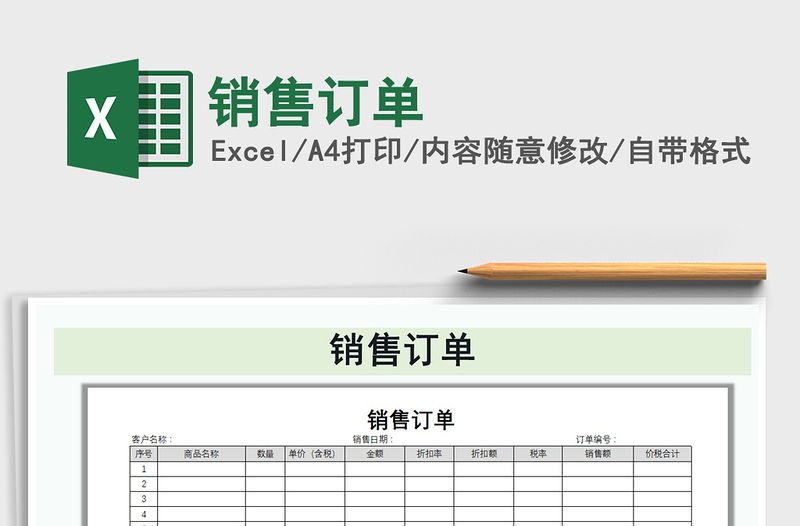 2022年销售订单免费下载