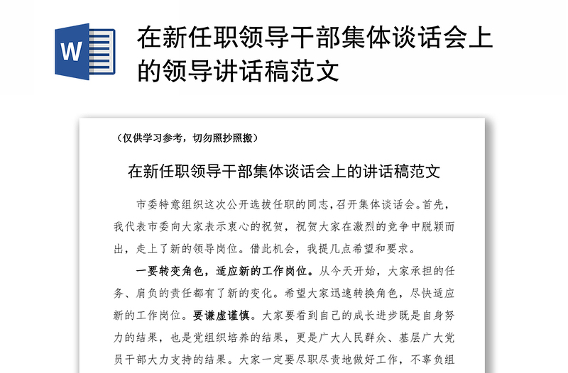 2021在新任職領(lǐng)導(dǎo)干部集體談話(huà)會(huì)上的領(lǐng)導(dǎo)講話(huà)稿范文