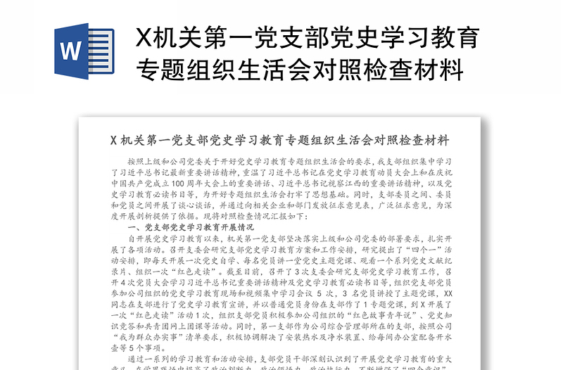 X机关第一党支部党史学习教育专题组织生活会对照检查材料