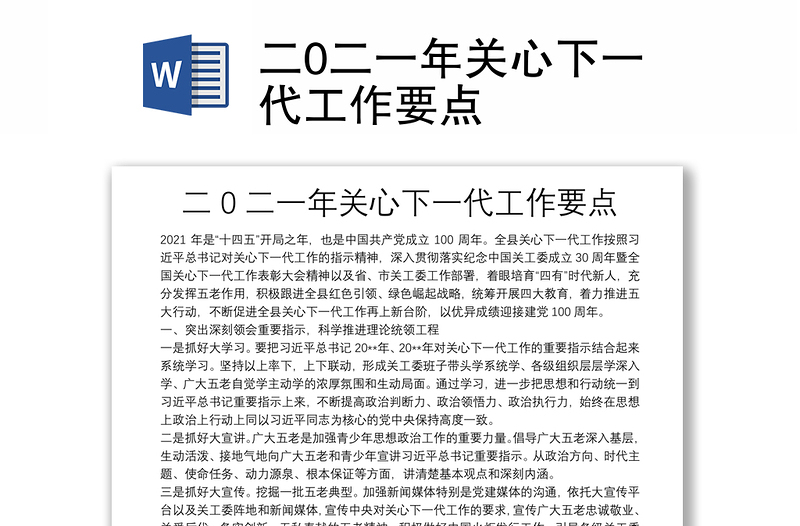 二0二一年關(guān)心下一代工作要點