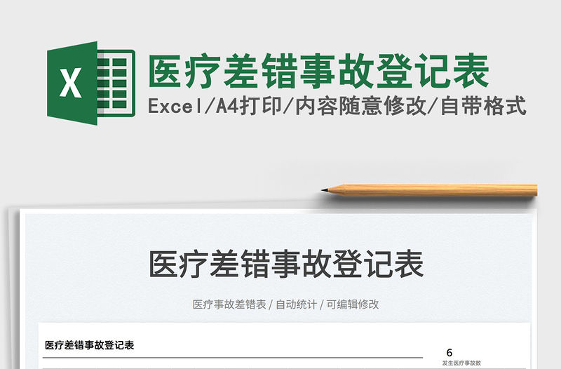 2022醫療差錯事故登記表免費下載