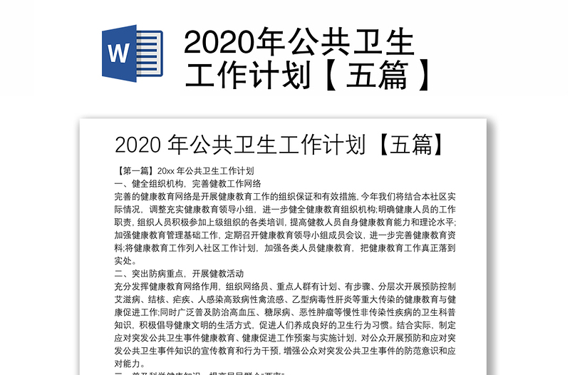 2020年公共卫生工作计划【五篇】