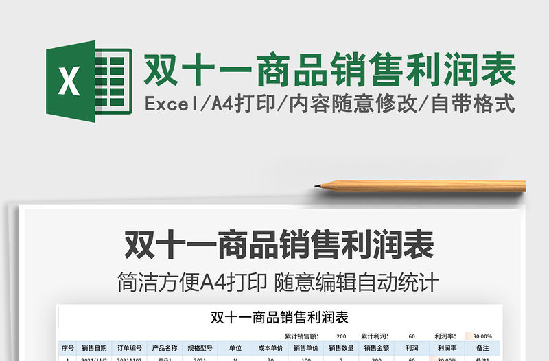 2021雙十一商品銷售利潤表免費下載