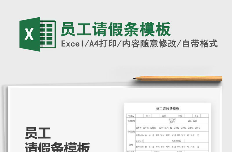 2021員工請假條模板免費下載