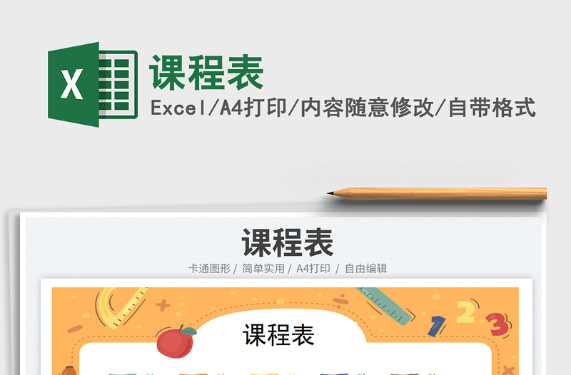 2023課程表免費(fèi)下載