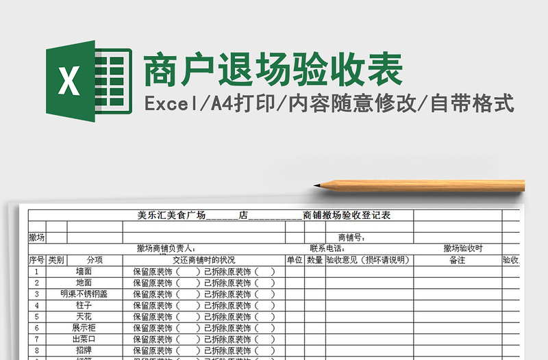 2021年商戶退場(chǎng)驗(yàn)收表